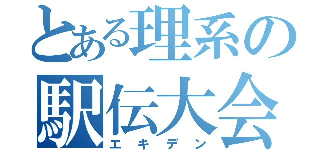 とある理系の駅伝大会（エキデン）