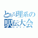 とある理系の駅伝大会（エキデン）