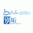 とあるふぉばの別垢（サブアカウント）