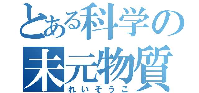 とある科学の未元物質（れいぞうこ）