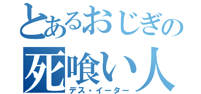 とあるおじぎの死喰い人（デス・イーター）