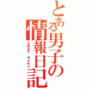 とある男子の情報日記Ⅱ（ＳＭＡＰ Ｎｅｗｓ）