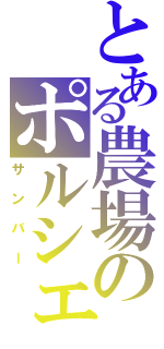 とある農場のポルシェ（サンバー）