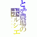 とある農場のポルシェ（サンバー）