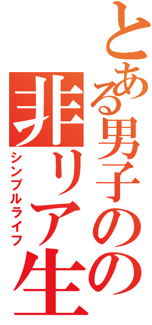 とある男子のの非リア生活Ⅱ（シンプルライフ）