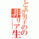 とある男子のの非リア生活Ⅱ（シンプルライフ）