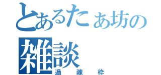 とあるたぁ坊の雑談（過疎枠）