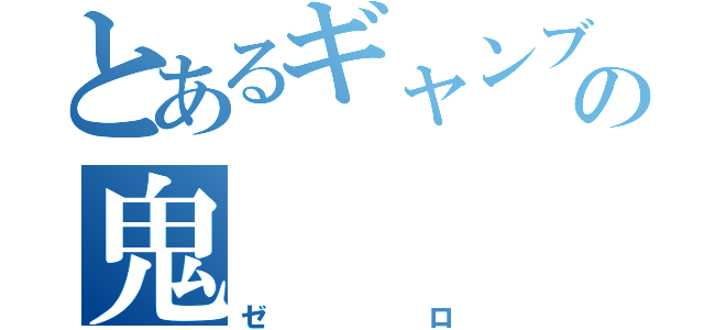 とあるギャンブルの鬼（ゼロ）