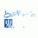 とあるギャンブルの鬼（ゼロ）