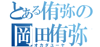 とある侑弥の岡田侑弥（オカダユーヤ）