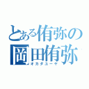 とある侑弥の岡田侑弥（オカダユーヤ）