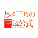 とある三角の三辺公式（ヘロンの公式）