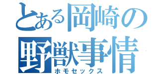 とある岡崎の野獣事情（ホモセックス）