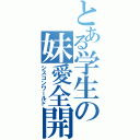 とある学生の妹愛全開（シスコンワールド）