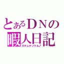 とあるＤＮの暇人日記（ガチムチソウル♂）