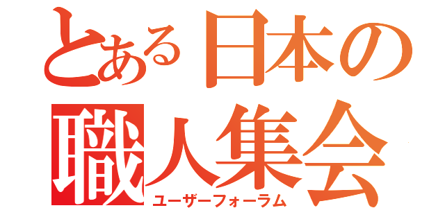 とある日本の職人集会（ユーザーフォーラム）