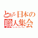 とある日本の職人集会（ユーザーフォーラム）