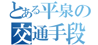 とある平泉の交通手段（）