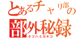 とあるチャリ部の部外秘録（ケツハミガキコ）