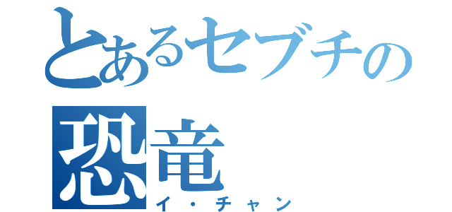 とあるセブチの恐竜（イ・チャン）