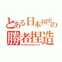 とある日本国史の勝者捏造（特に近代史が大学入試に出ない訳）