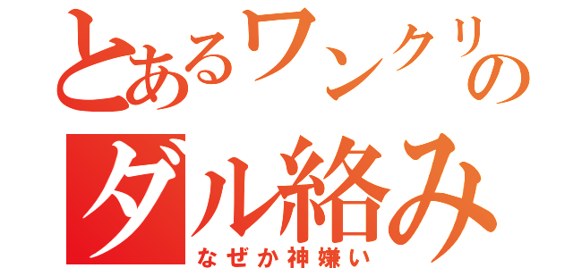 とあるワンクリのダル絡み（なぜか神嫌い）