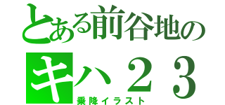 とある前谷地のキハ２３（乗降イラスト）