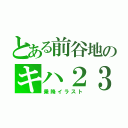 とある前谷地のキハ２３（乗降イラスト）