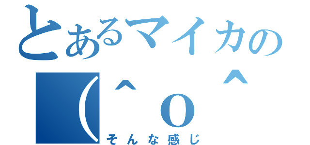 とあるマイカの（＾ｏ＾；（そんな感じ）