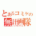 とあるコミケの無計画隊（ノンプログラム）