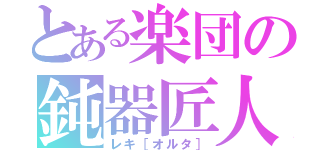 とある楽団の鈍器匠人（レキ［オルタ］）