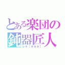 とある楽団の鈍器匠人（レキ［オルタ］）