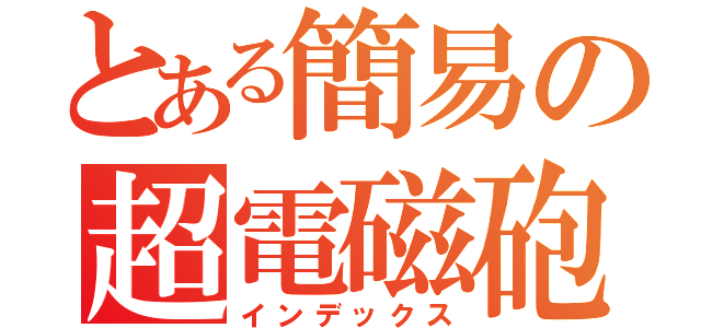 とある簡易の超電磁砲（インデックス）