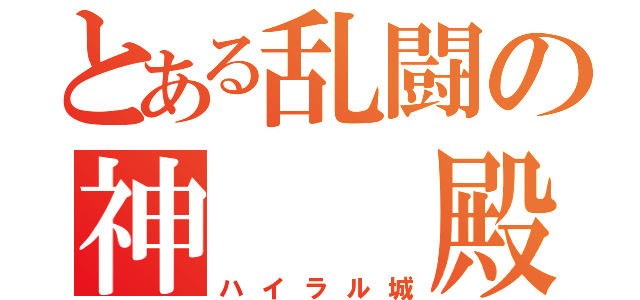 とある乱闘の神　　殿（ハイラル城）