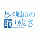 とある風俗の取り残された小川物語（取り残された小川の運命）