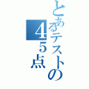 とあるテストの４５点（）