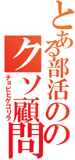 とある部活ののクソ顧問Ⅱ（チョビヒゲゴリラ）