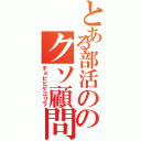 とある部活ののクソ顧問Ⅱ（チョビヒゲゴリラ）