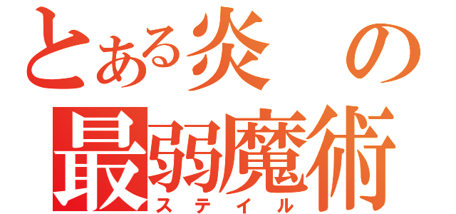 とある炎の最弱魔術士（ステイル）