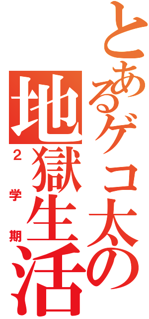 とあるゲコ太の地獄生活（２学期）