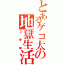 とあるゲコ太の地獄生活（２学期）