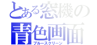 とある窓機の青色画面（ブルースクリーン）