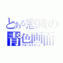 とある窓機の青色画面（ブルースクリーン）