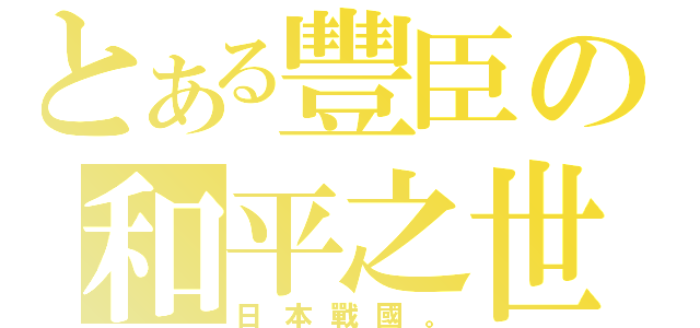 とある豐臣の和平之世（日本戰國。）