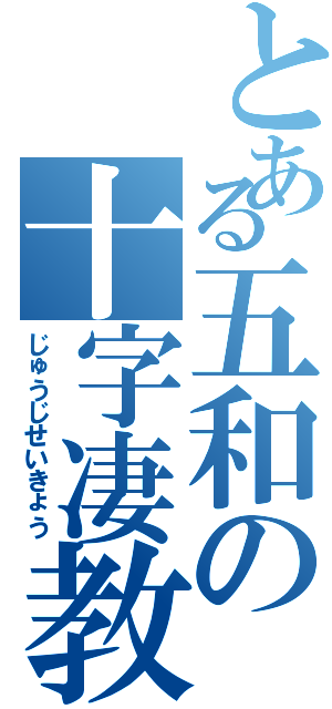 とある五和の十字凄教（じゅうじせいきょう）