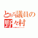 とある議員の野々村（少子高齢化があぁぁぁぁぁあ）