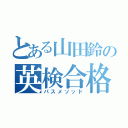 とある山田鈴の英検合格（パスメソッド）