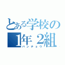 とある学校の１年２組（バンチョウ）