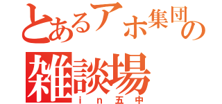 とあるアホ集団の雑談場（ｉｎ五中）