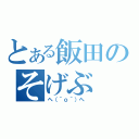 とある飯田のそげぶ（ヘ（＾ｏ＾）ヘ ）